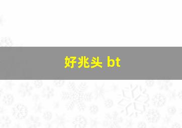 好兆头 bt